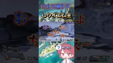 始まりからの地獄のレクイエムｗ #apex #面白実況目指す#short #shorts #ゲーム実況