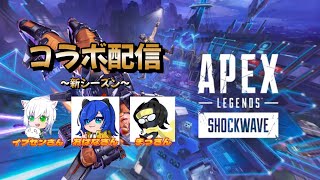 チャンポン3回 コラボ配信【APEX】エーペックス　おはなさん、イプさん、まっさん　#apex #apexlegends #初見さん歓迎