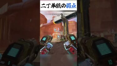 【APEX】アキンボの決定的な弱点#apex #apex配信 #apexlegends #エーペックス #shorts