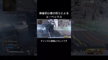 麻雀初心者の奴らによるエーペックス #ショート #ゲーム実況 #エペ #エーペックス #apex #apexlegends #shorts