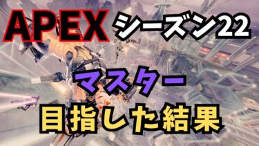 【APEX】シーズン２２ランクの現状と、マスター目指した結果を話す。