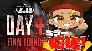 [APEX] ALGS Year4 Watch Party 応援ミラー までソロランク