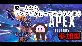 【APEX エーペックスレジェンズ】2024/9/19 参加型です、参加型やっていますよApex配信【ゲーム実況】