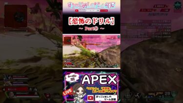 【恐怖のドリル～Part④～】 #shorts #ショート #apex #マギー #apex女子 #apexランク #エペ #エペ女子 #ソロランク #ゲーム実況 #女性配信 #おもしろ