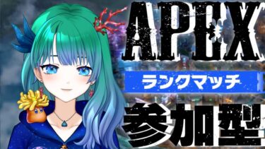 【APEX】初心者といっしょ64日目【参加型配信】