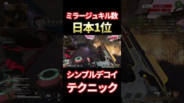 【Apex】操作なしでスマートに敵を騙し倒すテクニック【ミラージュ日本1位】#shorts #apexlegends #apex