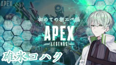 【APEX】朝活エーペックス【ゲーム実況】