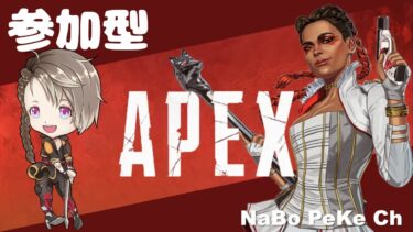 【APEX配信】♡なぼ参加型♡　常にデスボから視点配信