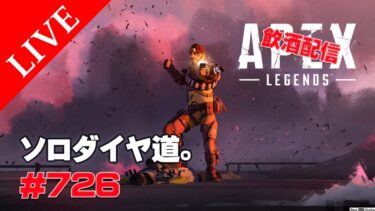 《apexエペ実況》エイペックス　40代アラフィフおじさんゲーマーFPSとエーペックス開始726日　飲酒配信 シーズン２２ミラージュでソロランクダイヤ道。