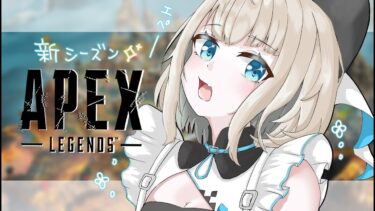 【APEX】新シーズン初～！！久々えーぺっくす✨【ネオポルテ/絲依とい】