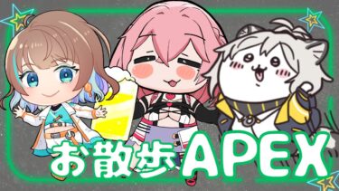 【 #apexlegends 】アプほにしぁフルパ女子会❣【APEXフルパランク？/w詩耶ちゃんほにべあちゃん】 #vtuber #APEX