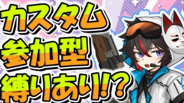 【APEX 配信】縛りあり！？誰でも参加可能エペカスタム！【GameWith所属】