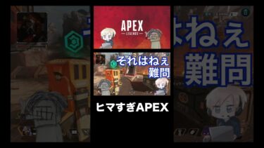 カジュアルヒマすぎ #shorts #APEX #apexshorts #ゲーム実況