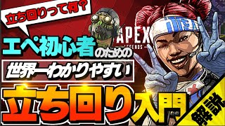 よく聞く「立ち回り」の今さら聞けない基礎知識から1人でできる練習方法までエーペックス初心者のために立ち回りとは何なのか解説します【APEX】