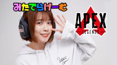 APEXライブ配信！明日はTGS2024カプコンブースで待ってるよ！たまうちたいLive！〈APEX/STEAM版〉