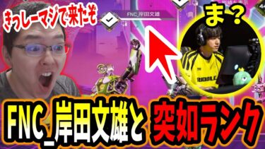 【APEX】野良で出会った「FNC_岸田文雄」と突如ランクが始まるshomaru7【エーペックスレジェンズ/APEX LEGENDS/shomaru7】