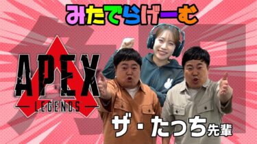 APEXライブ配信！ザ・たっち先輩とランクエーペックスLive！〈APEX/STEAM版〉