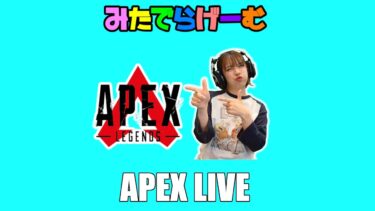 APEXライブ配信！オリンパス大好き！ほのぴ、びっぷとランクエーペックスLive！〈APEX/STEAM版〉