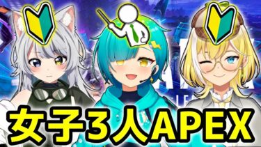 🔴【女子3人】🔰エーペックス🔰一年前プラチナだった女😢【#apex  #エーペックス 】