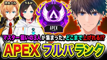 【APEXランク】マスター狙いの3人集結！ノリでどこまでRPを上げることができるかやってみるwww  渋谷ハル, うるか【ハセシン】