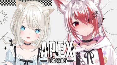 【APEX】といといといときんきゃにきゃに【VEE/秋雪こはく】