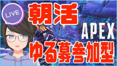 【APEX】【参加型】ちょっと久々朝活APEX【実況プレイ】