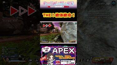 【THE！絶体絶命！】 #shorts #ショート #apex #apex女子 #apexランク #ソロランク #エペ #エペ女子 #エペランク #ゲーム実況 #女性配信 #おもしろ