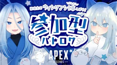 【APEX】参加型 / 参加者のスナアモ使用禁止 / 激戦区降りNG / 配信中 / Vtuber/ PS4・PS5・Switch・初心者OK〇 / 雑談 / 実況【ウィングマン縛り2201時間目】