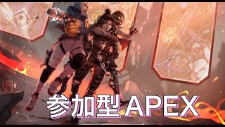 【APEX】カジュアル参加型配信