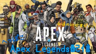 #156 久々、おちばちゃんと遊ぶどー☆[Apex legends@ゲーム配信]