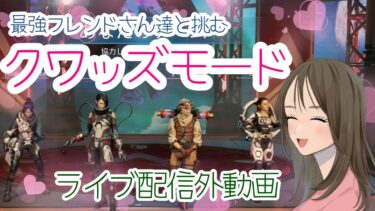 【APEX LEGENDS／初心者女性実況】最強フレンドさん達と挑むクワッズモード♪　ライブ配信外の動画です