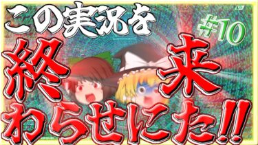 【ゆっくり実況】FPS初心者のゆっくり達がAPEXで楽しくキルレ1.0を目指す！Part10 最終回