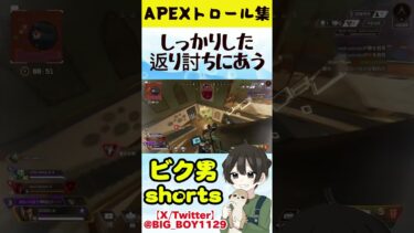 APEXトロール集#apexlegends #apex #apexclips #apexlegendsclips #ゲーム実況