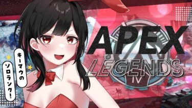 【 APEX 】キーマウVtuberが頑張る！プラⅠにいきたいソロランク！【 #叶ファミ / #vtuber 】