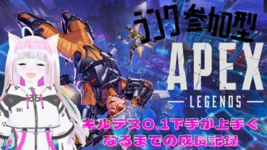 【APEX】#48 キルデス0.1のエペ下手配信者が上手くなるまでの成長記録　参加型【Vtuber/なつ】