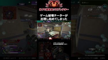 タイミングが悪いと無限にチーターバトル始まる #エーペックスレジェンズ #ApexLegends #エペ #ソロプレデター #Shorts