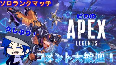 【APEX配信】めっさ久しぶりのエペ！【※参加型ではございません】【概要欄をご覧ください。】