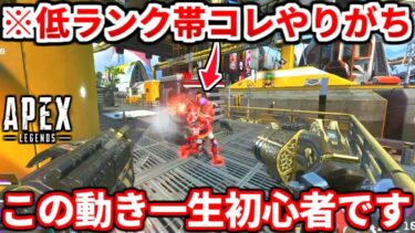 初心者はコレ絶対やるべき！低ランク帯の人がやりがちな動き教えるわ！ランクで盛りたいなら見ろ！【APEX LEGENDS立ち回り解説】