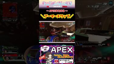 【アーマースワップ】 #shorts #ショート #apex #apex女子 #apexランク #エペ #エペ女子 #エペランク #ソロランク #ゲーム実況 #女性配信 #おもしろ