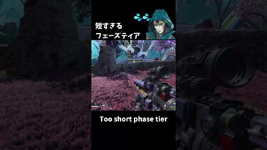 【APEX LEGENDS／初心者女性実況】短すぎるフェーズティア　Too short phase tier　#shorts