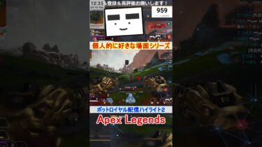 【Apex】ボットロイヤル配信ハイライト２【てつぽんげーむず】　#shorts #apex