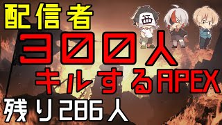 【APEX】配信者『300人』キルする配信 38日目【西三計画】