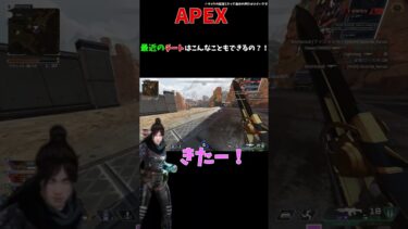 最近のチーターはすごい！#apex #apexlegends #shorts #チーター