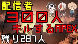 【APEX】配信者『300人』キルする配信 36日目【西三計画】