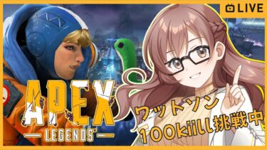 【Apex  Legends】のんびり実況＃14 参加型 今日は短め ワットソン100kill企画中　コメントしていってね🎶 【JP/EN】