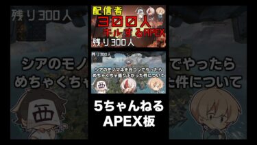 5ちゃんねるAPEX板 #shorts #APEX #apexshorts #apex企画 #ゲーム実況