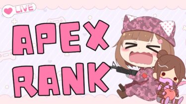 【#APEX 】ランクしたい！！！ぼっちはいやだ！！　#shorts #ゲーム実況