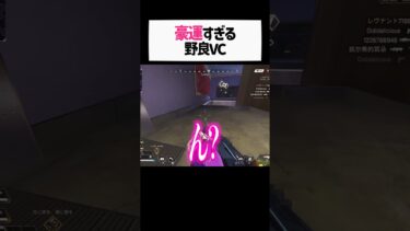 え？www女性配信者が出会った野良VCが衝撃すぎたwwww【apex.エーペックスレジェンズ】#shorts