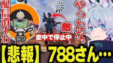 とんでもないタイミングで敵が落ちてしまい、完全にチーターにしか見えない788が面白すぎたｗｗｗ【ApexLegends/エーペックスレジェンズ/FNATIC/YukaF/栗原/788】