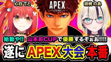 【APEX大会】待望の本番キタ！全力や！賑やかな3人組で優勝を目指して本気で行くぞぉお!!!!!  胡桃のあ, 心白てと, ハセシン【山本彩CUP】Apex Legends